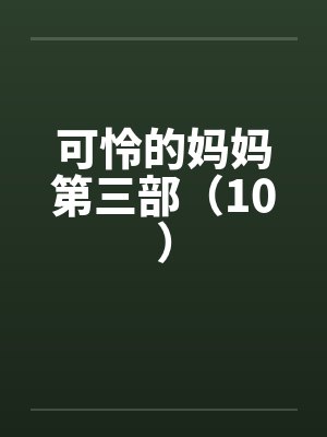 可怜的妈妈第三部（10）