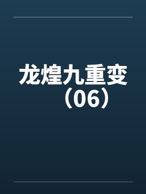 龙煌九重变（06）