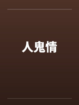 人鬼情