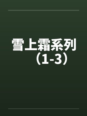 雪上霜系列（1-3）
