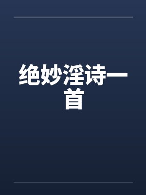 绝妙淫诗一首