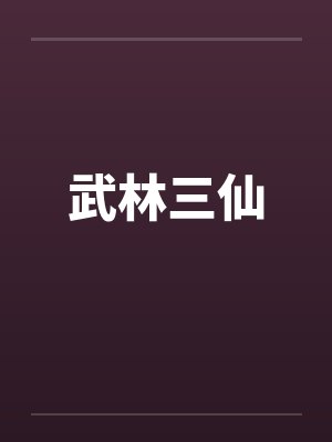 武林三仙