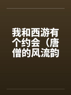 我和西游有个约会（唐僧的风流韵事）