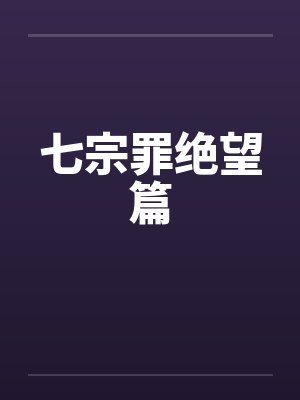 七宗罪绝望篇