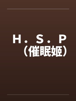 Ｈ．Ｓ．Ｐ（催眠姬）