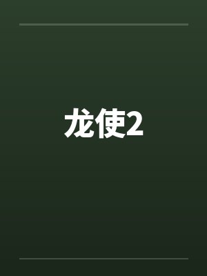 龙使2