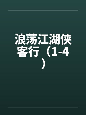 浪荡江湖侠客行（1-4）
