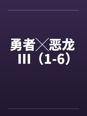 勇者╳恶龙 Ⅲ（1-6）