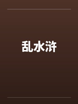 乱水浒