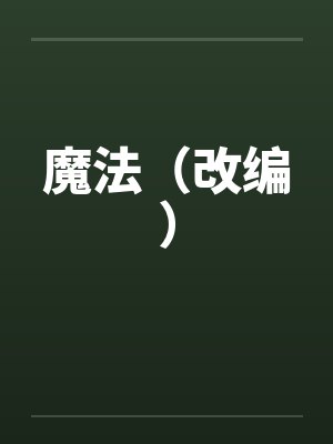 魔法（改编）