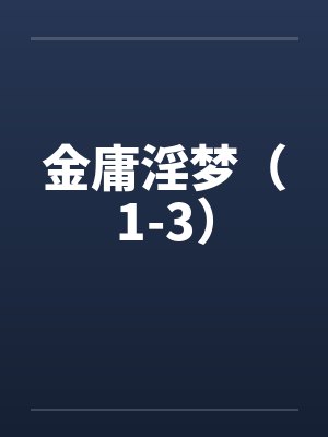 金庸淫梦（1-3）