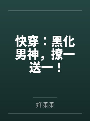 快穿:黑化男神,撩一送一!