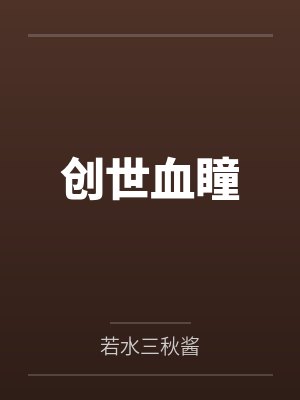 创世血瞳