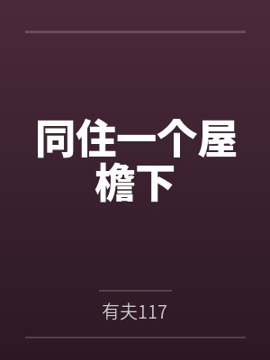 同住一个屋檐下