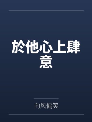 於他心上肆意