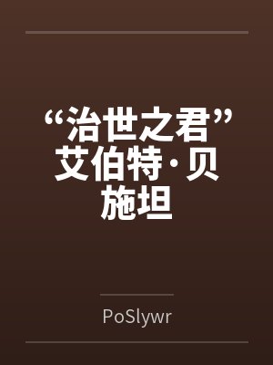“治世之君”艾伯特·贝施坦