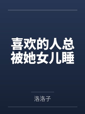喜欢的人总被她女儿睡