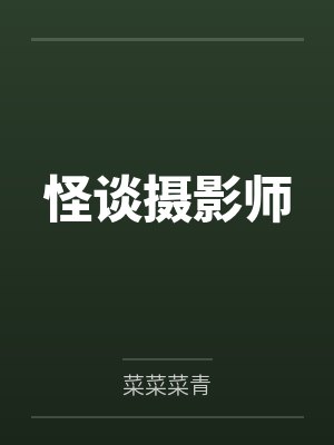 怪谈摄影师by菜菜菜青