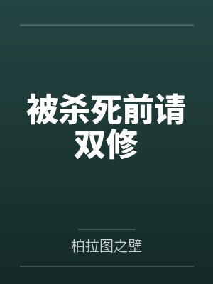 被杀死前请双修