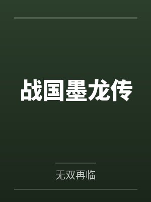 战国墨龙传by无双再临