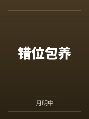 错位包养
