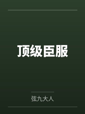 权世瑾宋朝顶级臣服