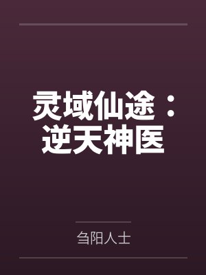 沈筱竹洛清风灵域仙途:逆天神医