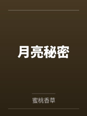 月亮秘密