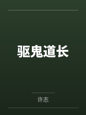 驱鬼道长by许志