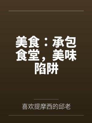 美食:承包食堂,美味陷阱