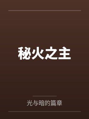 秘火之主by光与暗的篇章