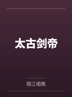 太古剑帝笔趣阁无弹窗
