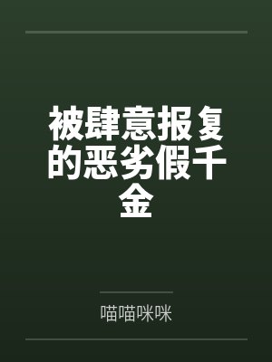 被肆意报复的恶劣假千金