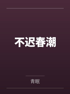 纪凝陆裕不迟春潮