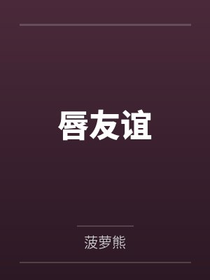 唇友谊