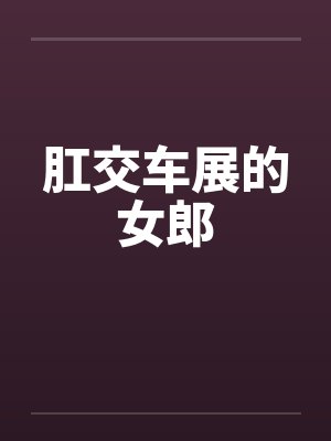肛交车展的女郎