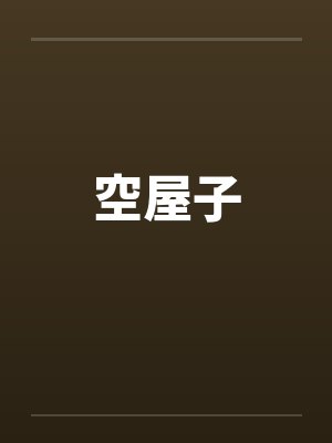 空屋子