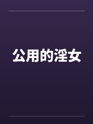 公用的淫女