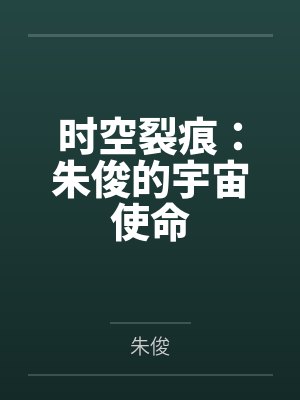 时空裂痕：朱俊的宇宙使命