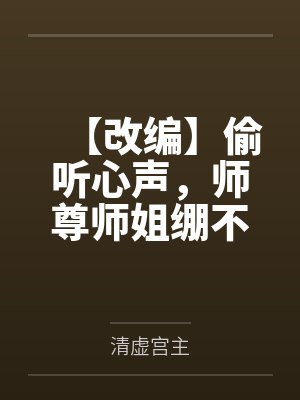 【改编】偷听心声,师尊师姐绷不住了