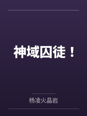 神域囚徒！