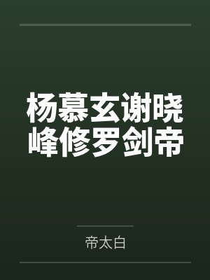 杨慕玄谢晓峰修罗剑帝