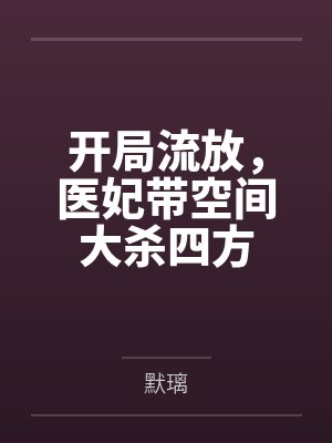 开局流放，医妃带空间大杀四方笔趣阁无弹窗