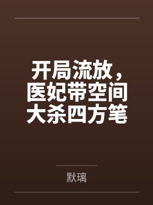 开局流放，医妃带空间大杀四方笔趣阁无弹窗