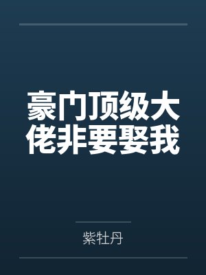 留蓉妙宫城豪门顶级大佬非要娶我