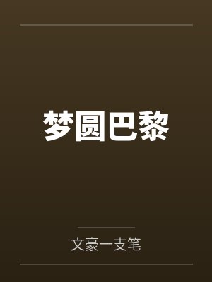 梦圆巴黎by文豪一支笔