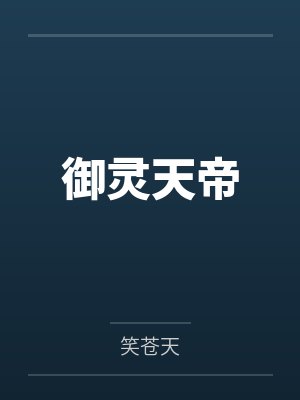 御灵天帝