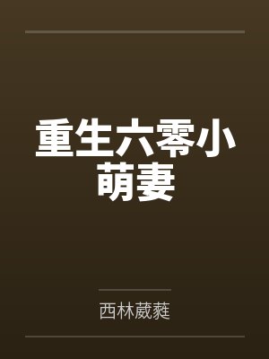 重生六零小萌妻by西林葳蕤