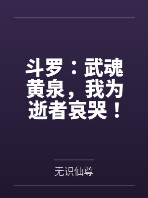 斗罗：武魂黄泉，我为逝者哀哭！