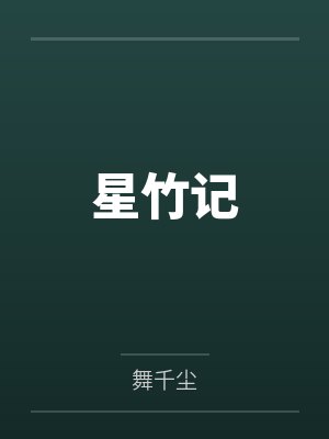 星竹记